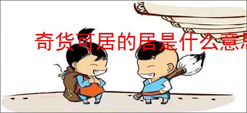 奇货可居的居是什么意思