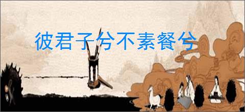 彼君子兮不素餐兮