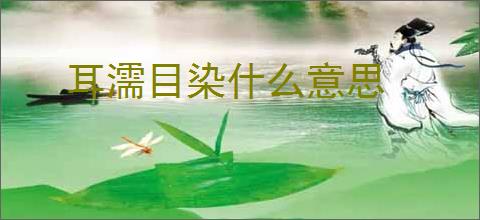 耳濡目染什么意思