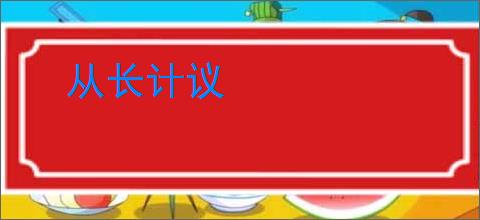 从长计议