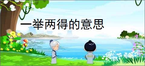一举两得的意思