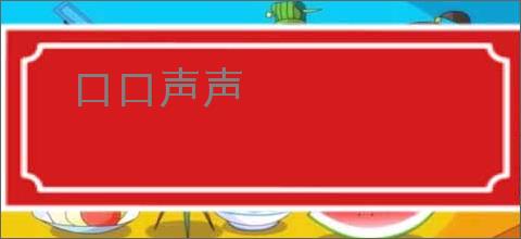口口声声