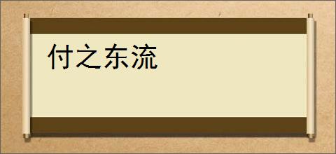 付之东流