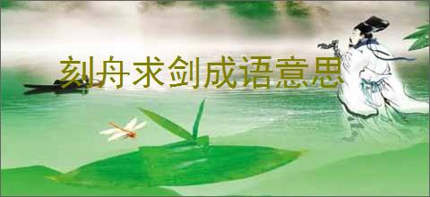 刻舟求剑成语意思