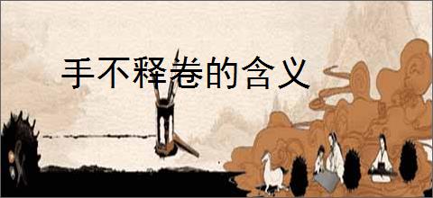 手不释卷的含义
