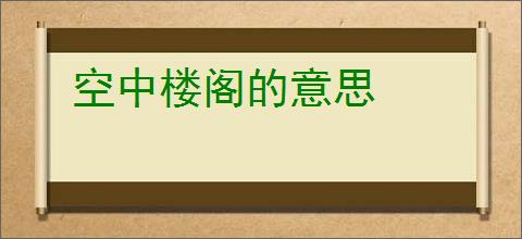 空中楼阁的意思