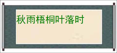 秋雨梧桐叶落时