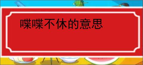 喋喋不休的意思