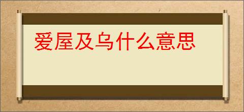 爱屋及乌什么意思