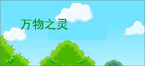 万物之灵
