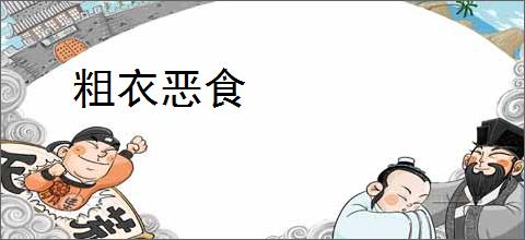 粗衣恶食