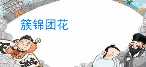 簇锦团花