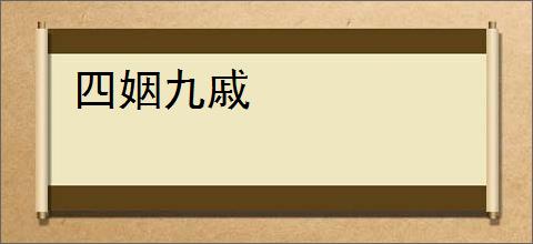 四姻九戚
