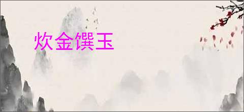炊金馔玉