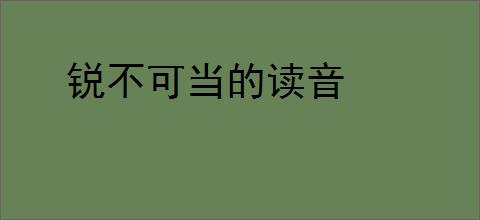 锐不可当的读音