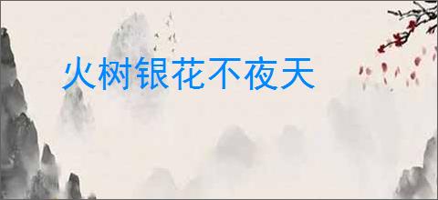 火树银花不夜天