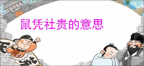 鼠凭社贵的意思