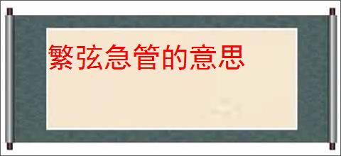 繁弦急管的意思