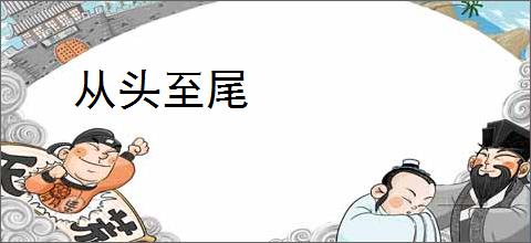 从头至尾