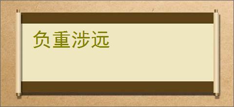 负重涉远