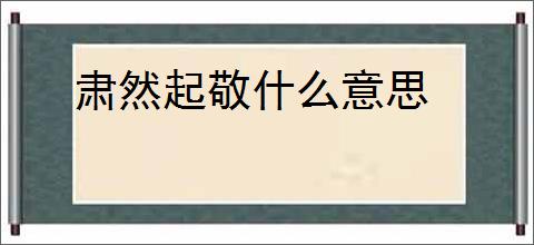 肃然起敬什么意思