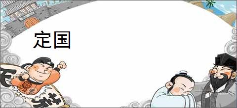 定国