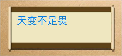 天变不足畏