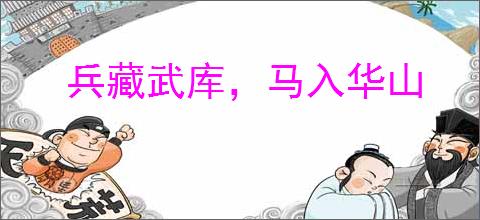 兵藏武库，马入华山