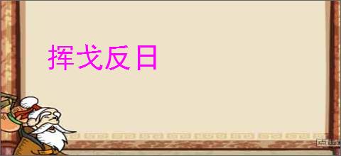 挥戈反日