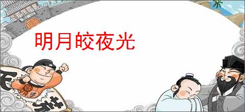 明月皎夜光