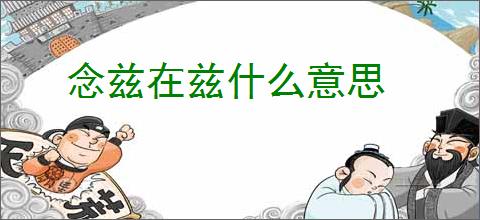 念兹在兹什么意思