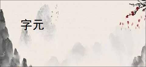 字元