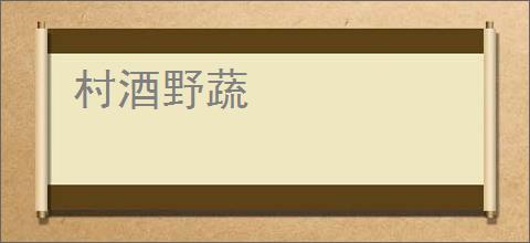 村酒野蔬