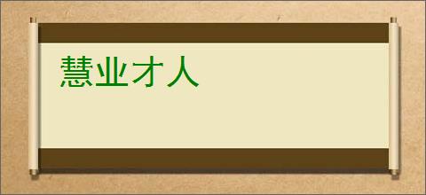 慧业才人