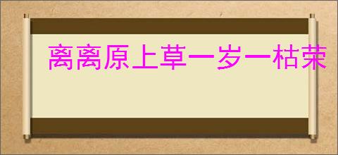 离离原上草一岁一枯荣