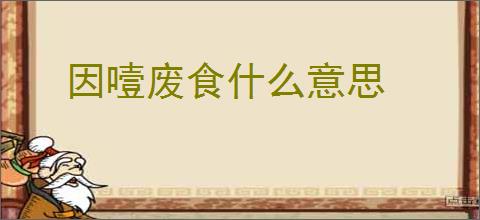 因噎废食什么意思