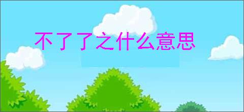 不了了之什么意思