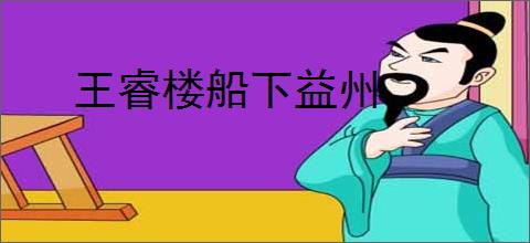 王睿楼船下益州