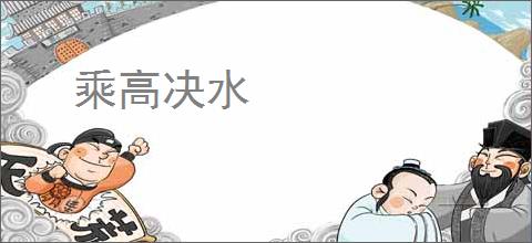 乘高决水