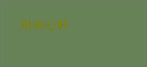 别有心肝