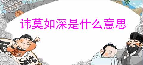 讳莫如深是什么意思