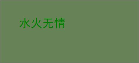 水火无情