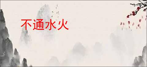 不通水火