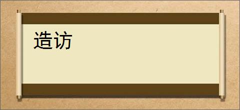 造访