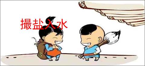 撮盐入水