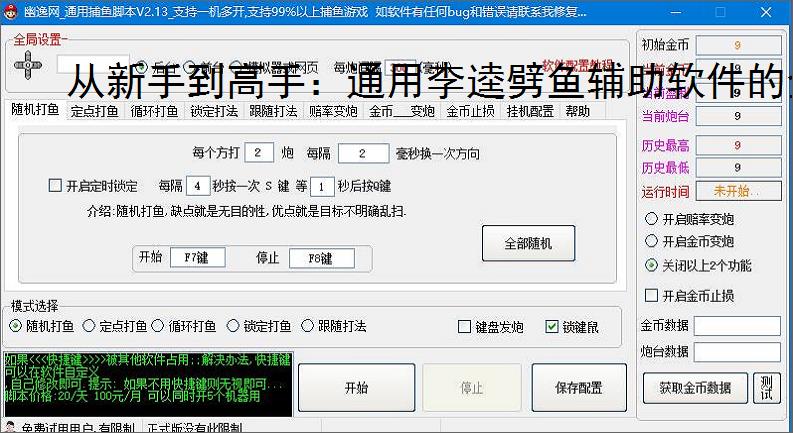 从新手到高手：通用李逵劈鱼辅助软件的全方位支持