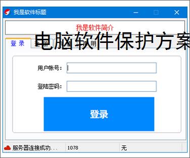<strong>电脑软件</strong>保护方案全面解析