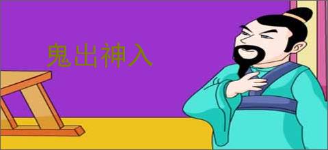 鬼出神入