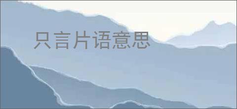 只言片语意思