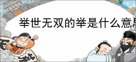 举世无双的举是什么意思